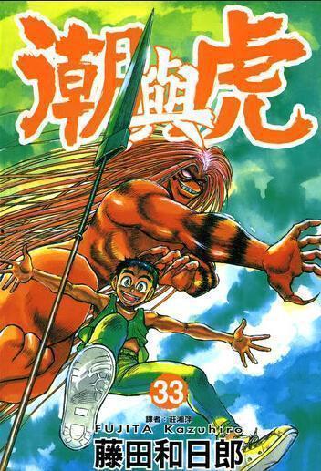 潮与虎,探寻东方奇幻世界的传奇之旅